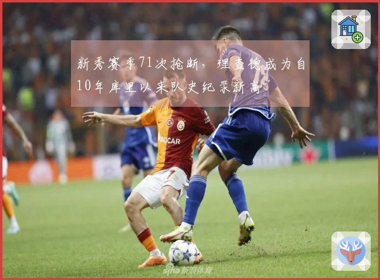 新秀赛季71次抢断，理查德成为自10年库里以来队史纪录新高