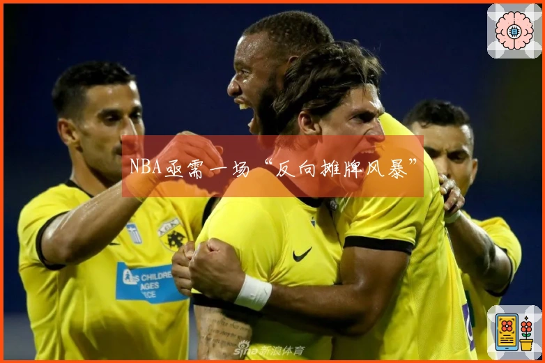 NBA亟需一场“反向摊牌风暴”