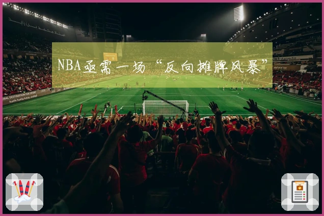 NBA亟需一场“反向摊牌风暴”