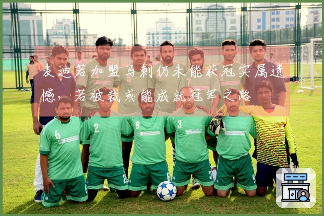 麦迪若加盟马刺仍未能获冠实属遗憾，若被裁或能成就冠军之路