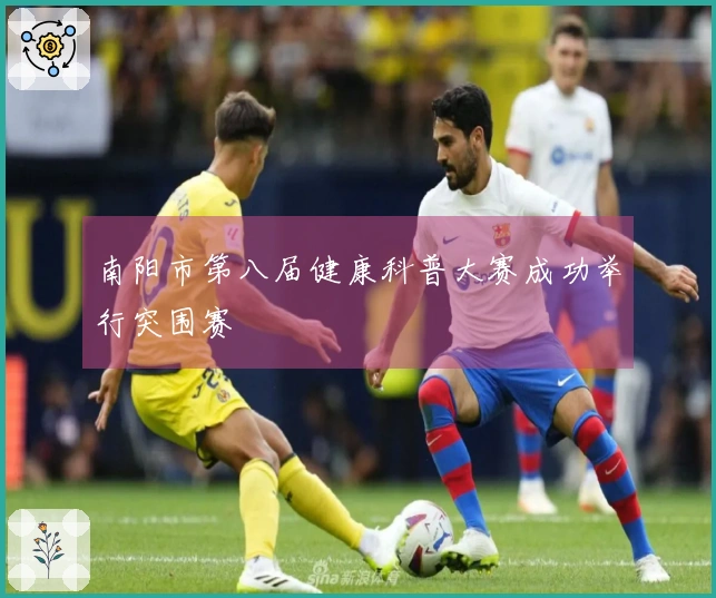 南阳市第八届健康科普大赛成功举行突围赛