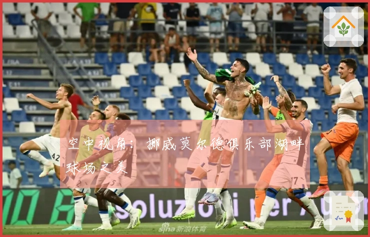 空中视角：挪威莫尔德俱乐部湖畔球场之美