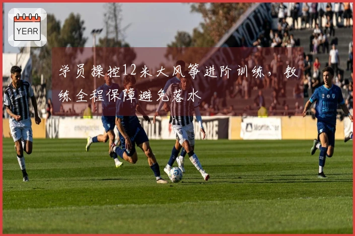 学员操控12米大风筝进阶训练，教练全程保障避免落水