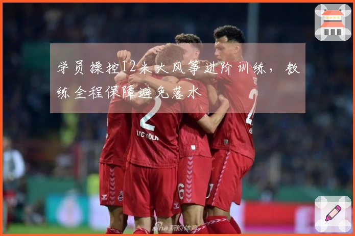 学员操控12米大风筝进阶训练，教练全程保障避免落水