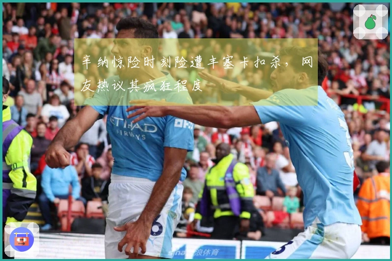 辛纳惊险时刻险遭丰塞卡扣杀，网友热议其疯狂程度