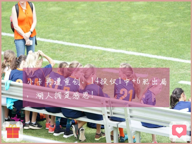 小卡再遭重创，14投仅1中+6犯出局，湖人拥趸感恩！