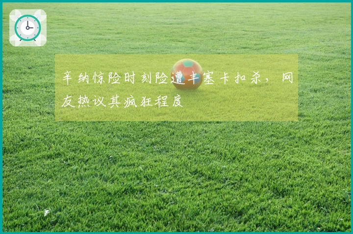 辛纳惊险时刻险遭丰塞卡扣杀，网友热议其疯狂程度