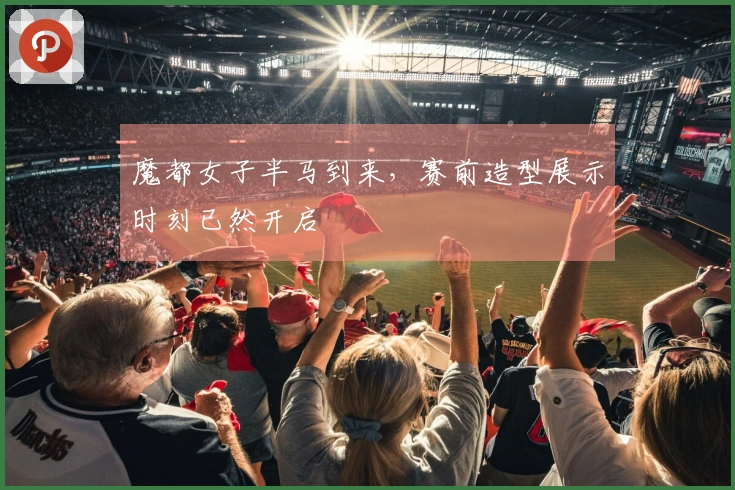 魔都女子半马到来，赛前造型展示时刻已然开启