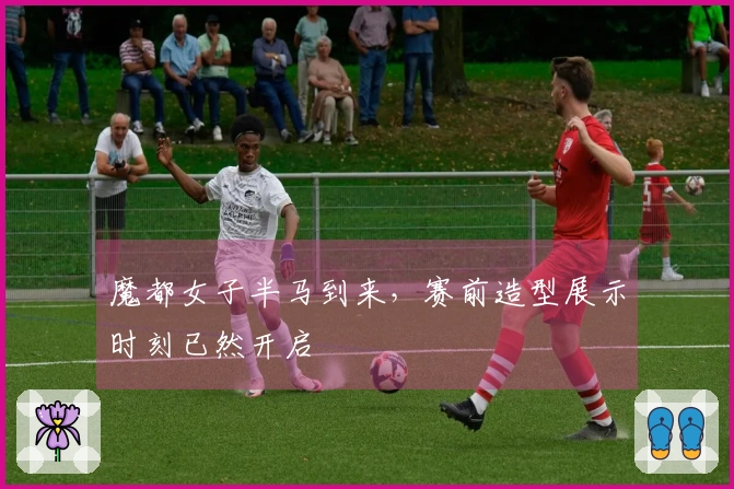 魔都女子半马到来，赛前造型展示时刻已然开启