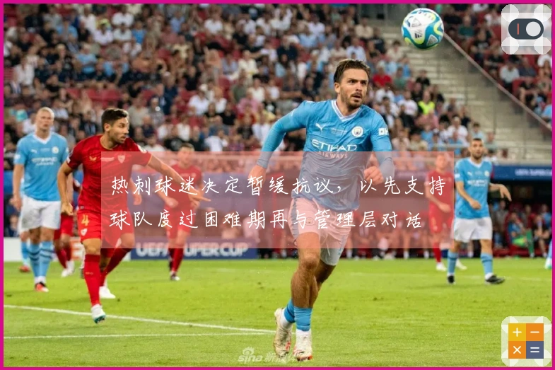 热刺球迷决定暂缓抗议，以先支持球队度过困难期再与管理层对话